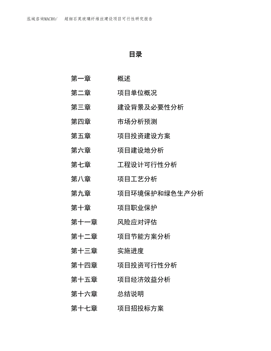 超细石英玻璃纤维丝建设项目可行性研究报告（69亩）.docx_第1页