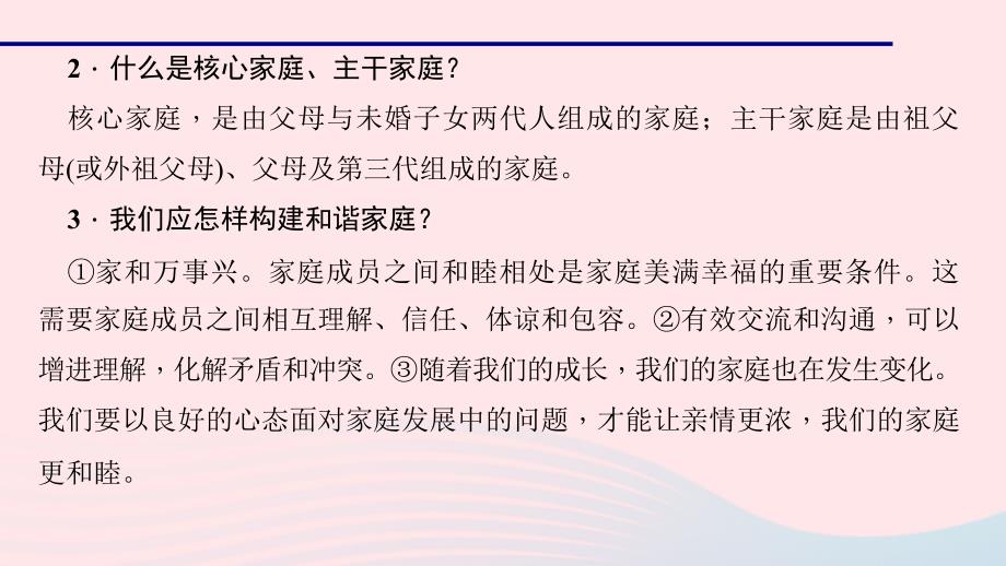 七年级道德与法治上册 第三单元 师长情谊 第七课 亲情之爱 第三课时 让家更美好习题课件 新人教版_第4页