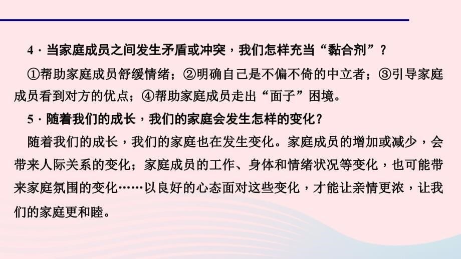 七年级道德与法治上册 第三单元 师长情谊 第七课 亲情之爱 第三课时 让家更美好习题课件 新人教版_第5页