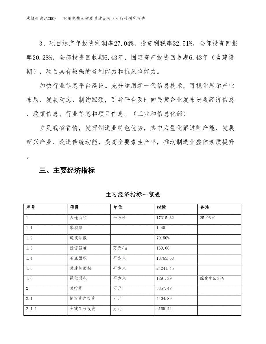 家用电热蒸煮器具建设项目可行性研究报告（26亩）.docx_第5页