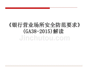 银行营业场所安全防范要求(ga38-2015培训)