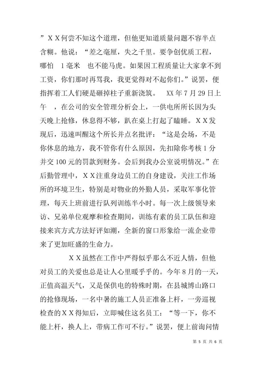 县供电公司副经理先进事迹材料_第5页