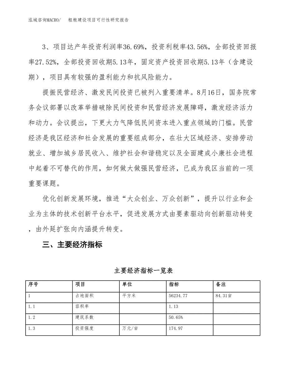 粗粮建设项目可行性研究报告（84亩）.docx_第5页