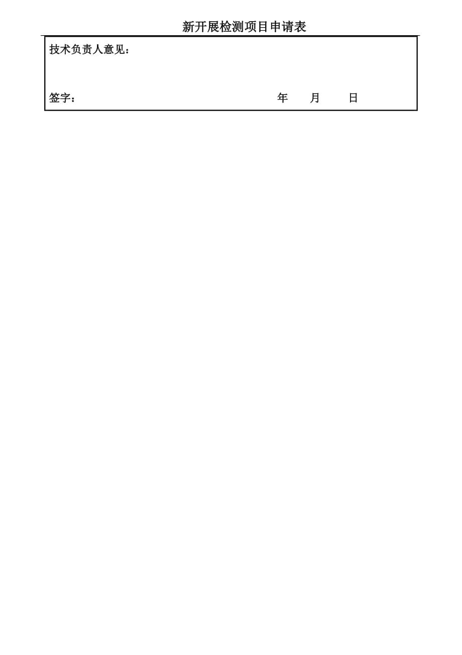 新开展检测项目申请表_第2页