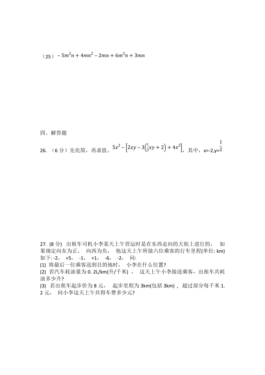 七年级上册数学第一章、第二章测试_第3页