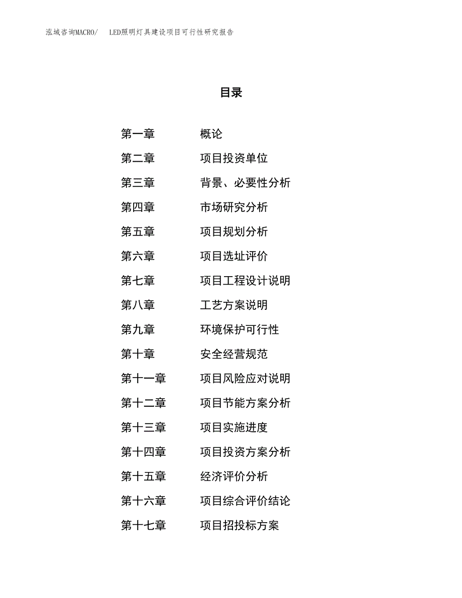 LED照明灯具建设项目可行性研究报告（83亩）.docx_第1页