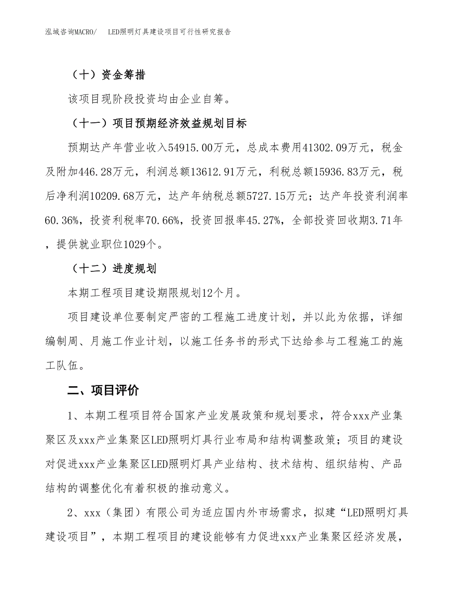 LED照明灯具建设项目可行性研究报告（83亩）.docx_第4页