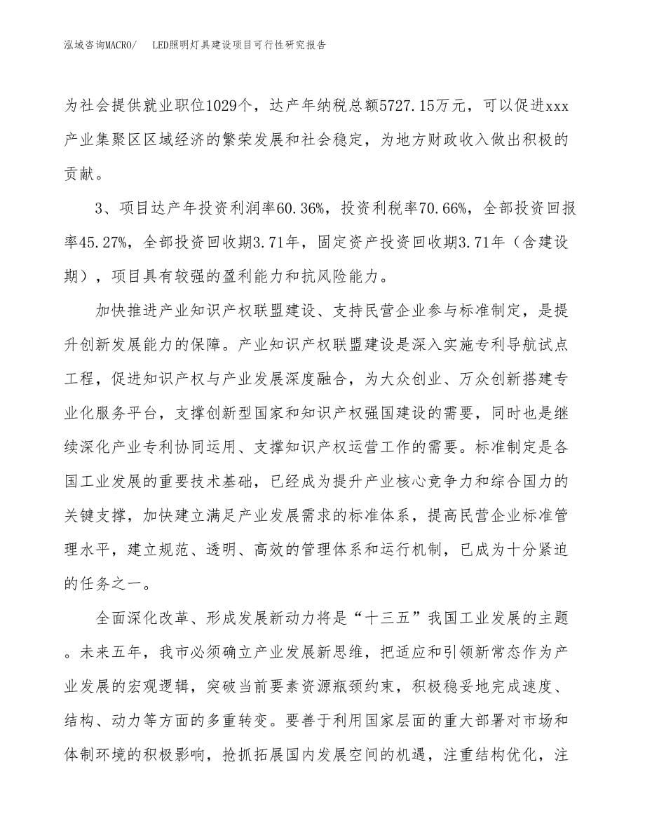 LED照明灯具建设项目可行性研究报告（83亩）.docx_第5页