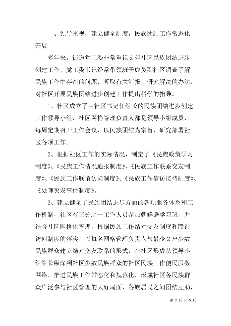 少数民族地区的“民族团结模范”先进集体事迹材料_第2页