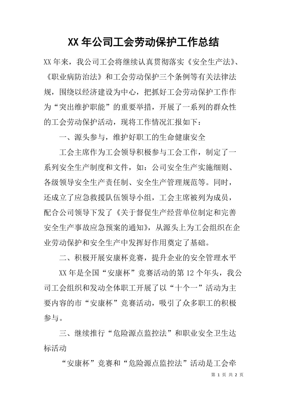 xx年公司工会劳动保护工作总结 _1_第1页