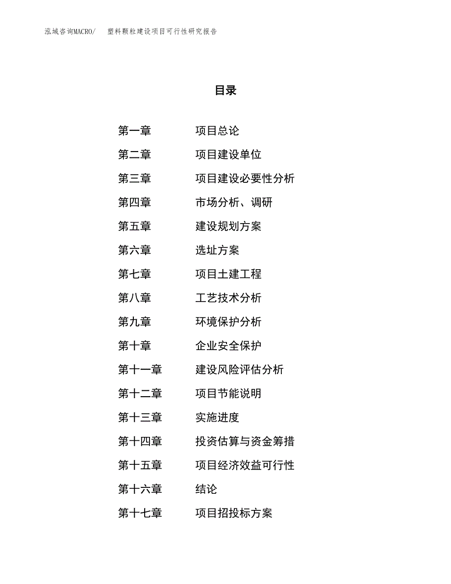 塑料颗粒建设项目可行性研究报告（77亩）.docx_第1页