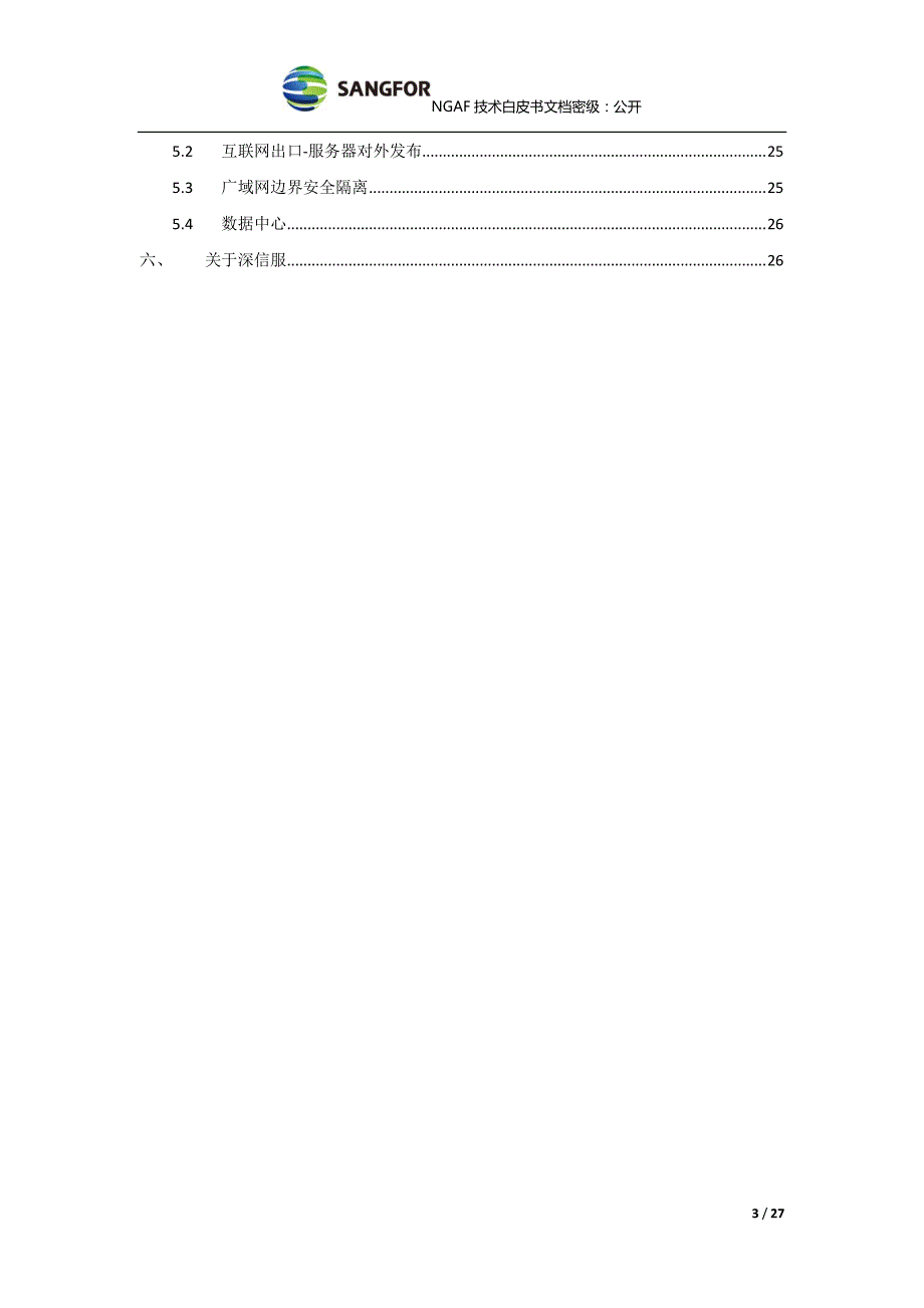 深信服sangfor_af技术白皮书_第3页