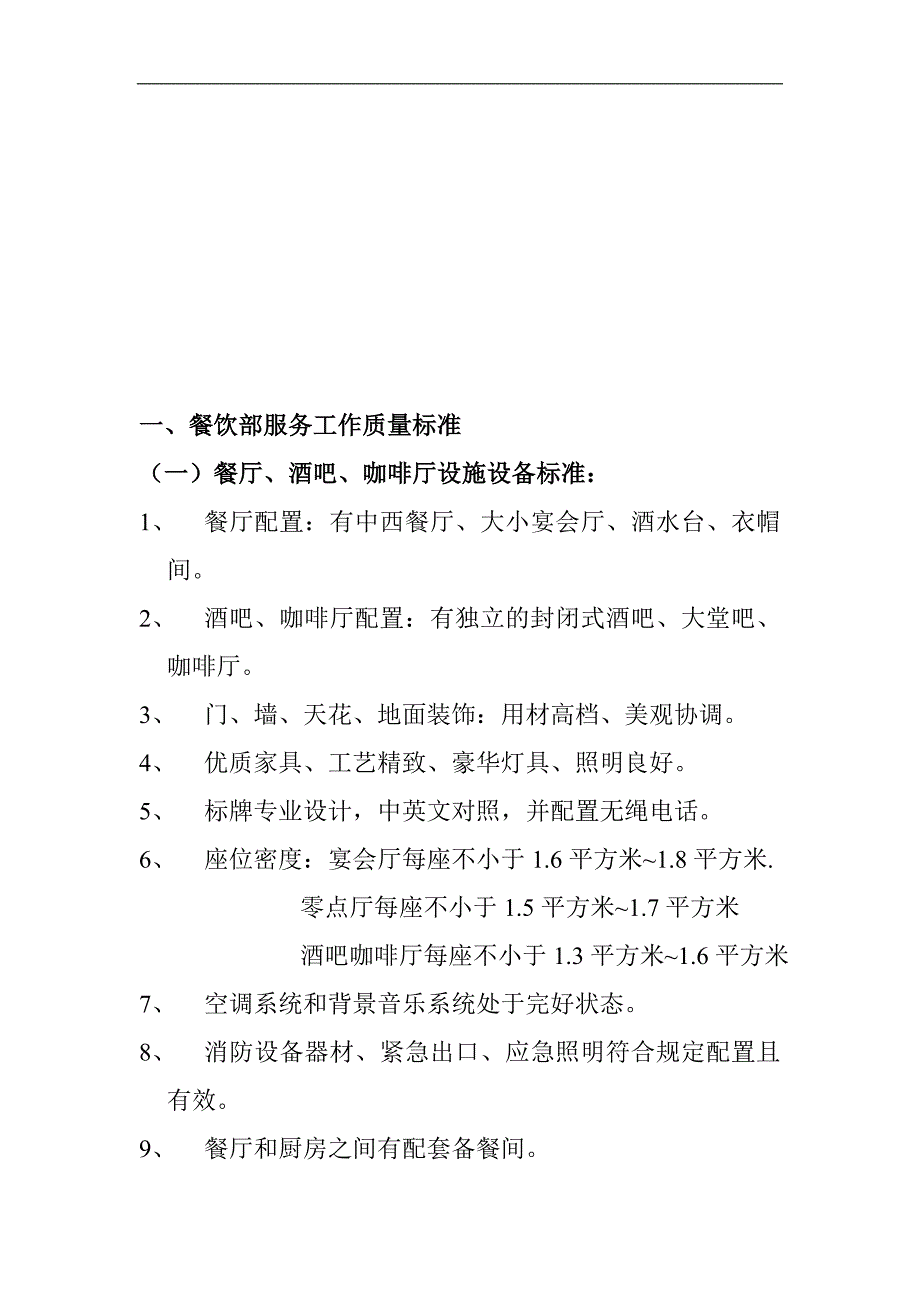 某知名酒店会议中心质检标准_第2页