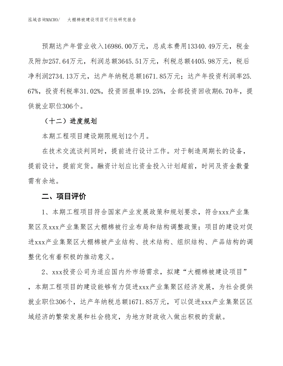 大棚棉被建设项目可行性研究报告（74亩）.docx_第4页