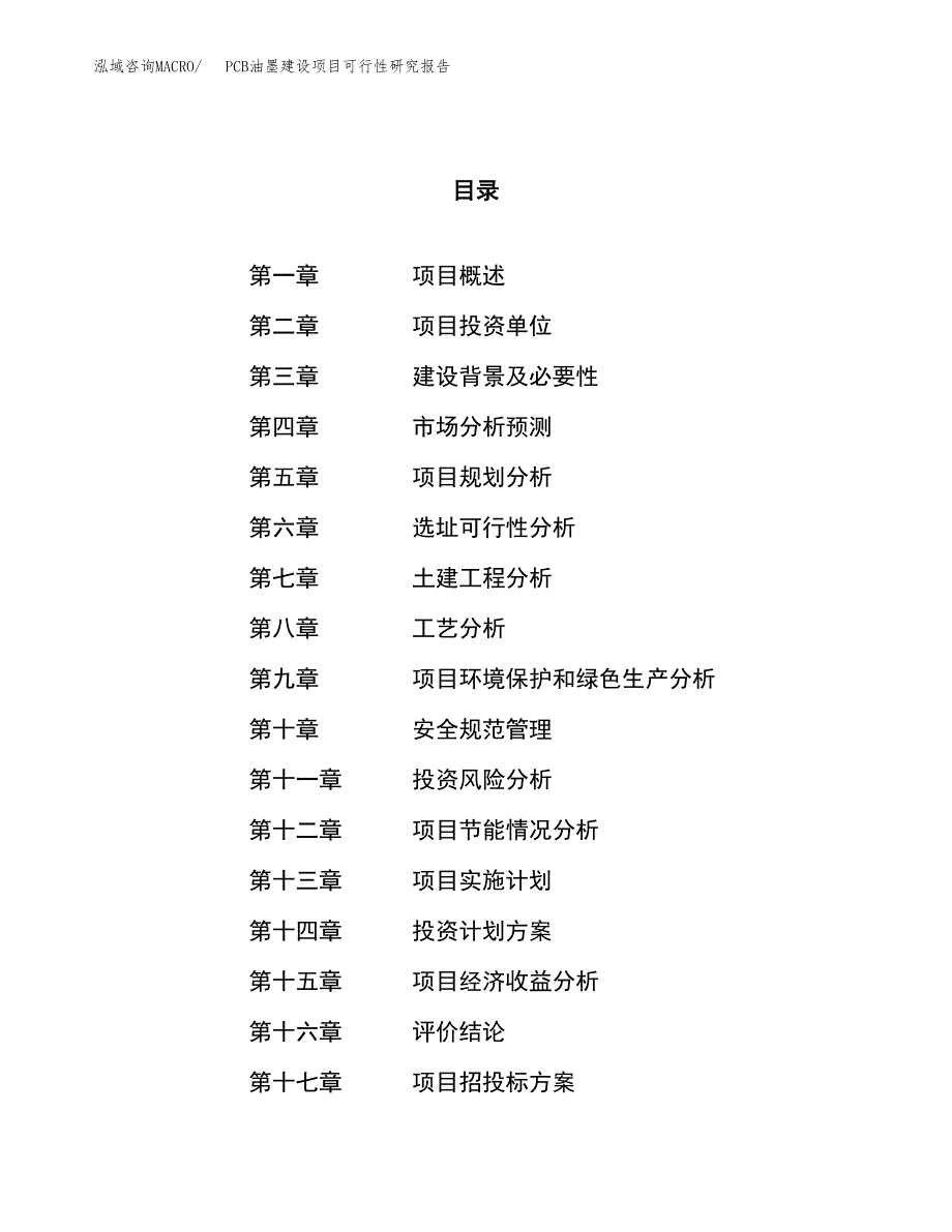 PCB油墨建设项目可行性研究报告（37亩）.docx_第1页