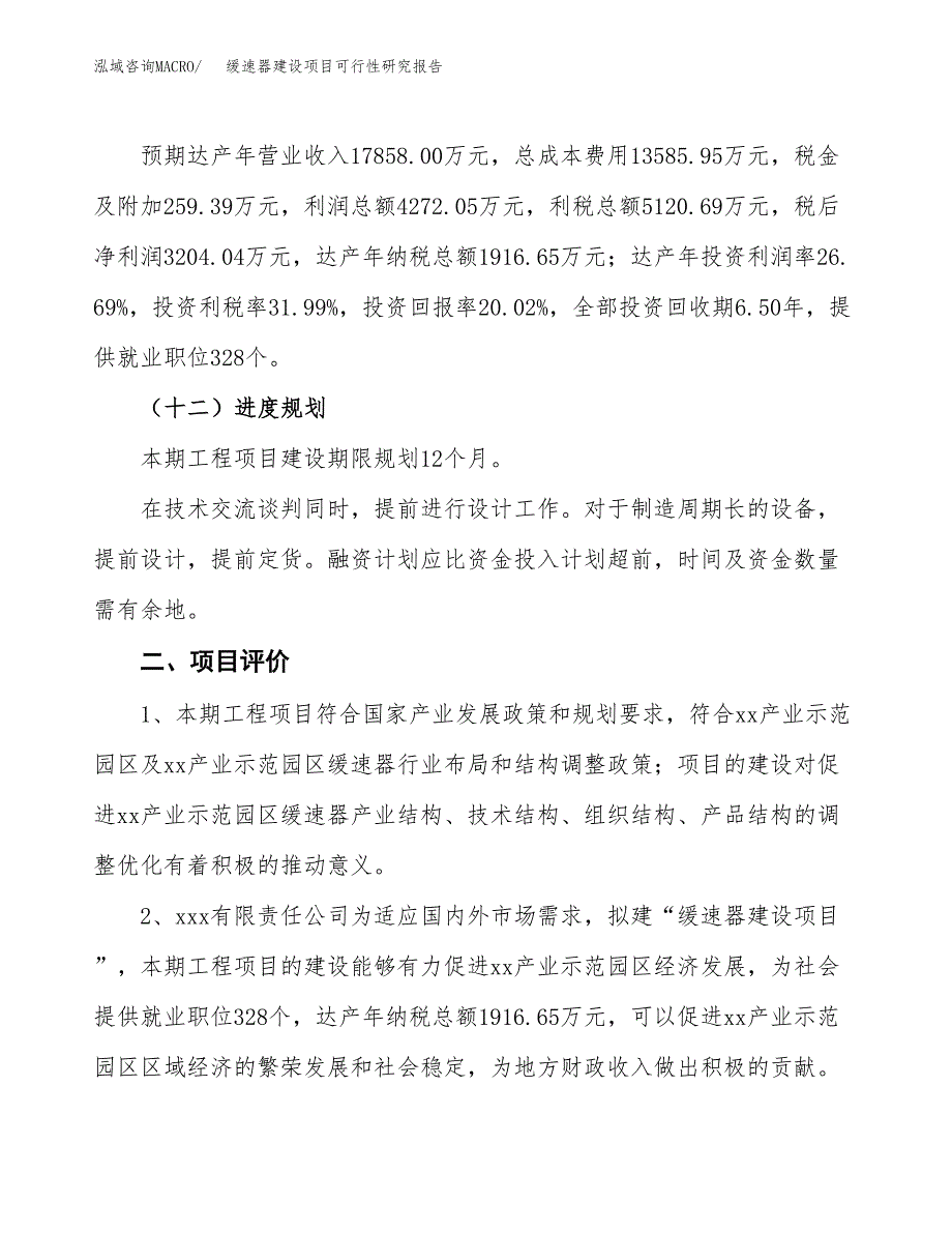 缓速器建设项目可行性研究报告（71亩）.docx_第4页