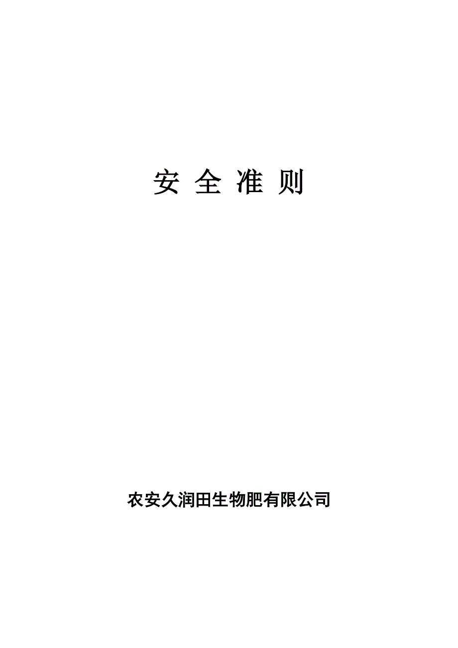 某生物肥有限公司安全准则_第1页