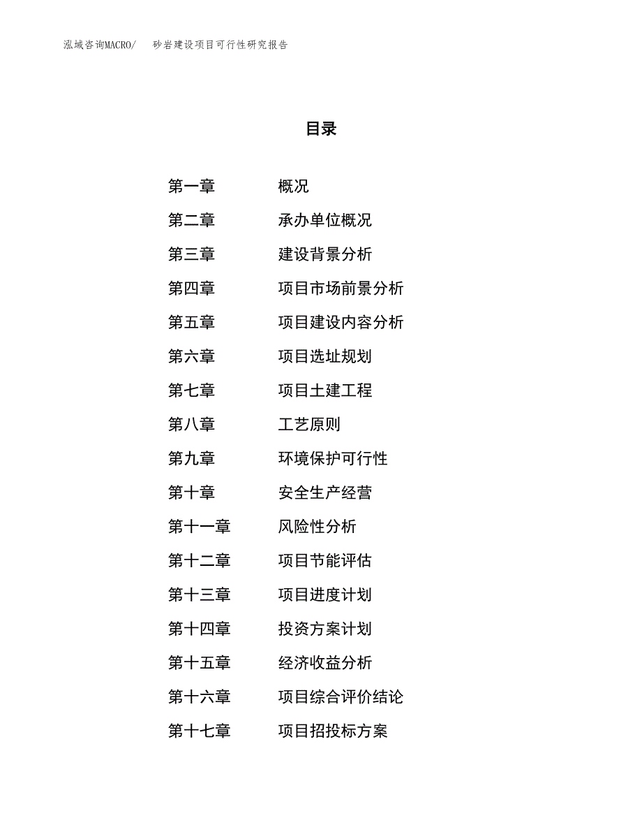 砂岩建设项目可行性研究报告（59亩）.docx_第1页