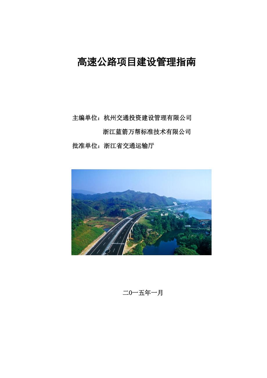 高速公路项目建设管理指南_第1页