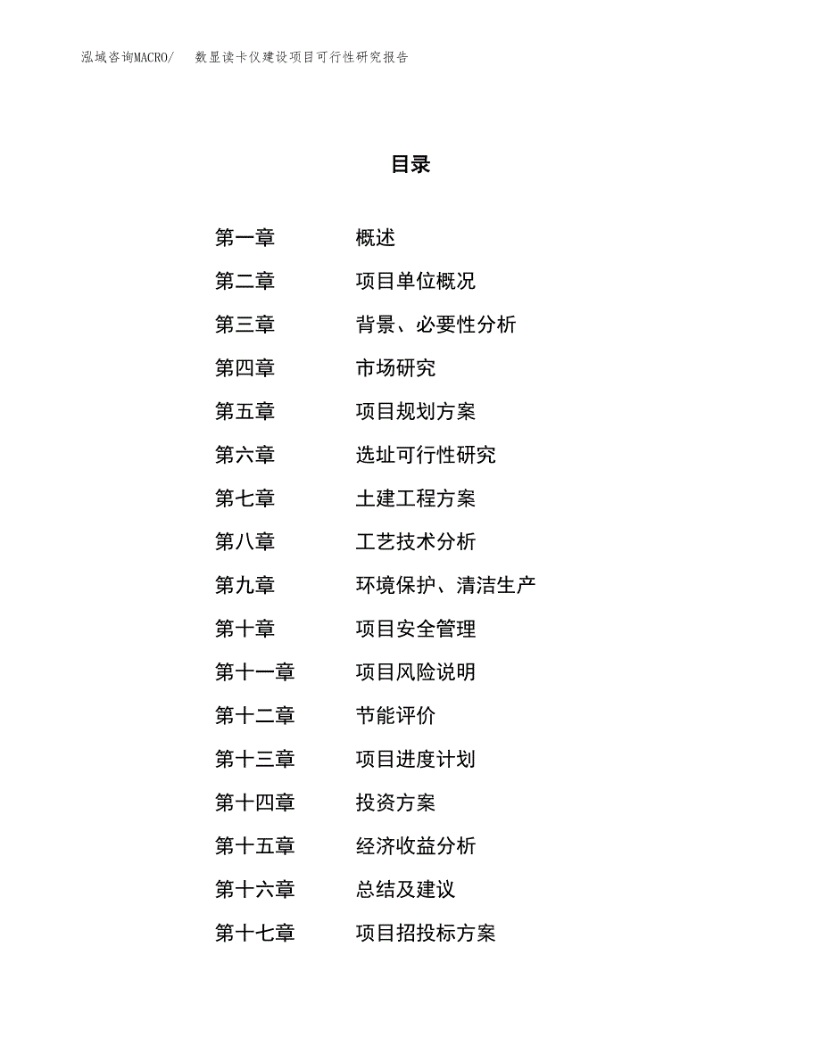 数显读卡仪建设项目可行性研究报告（78亩）.docx_第1页