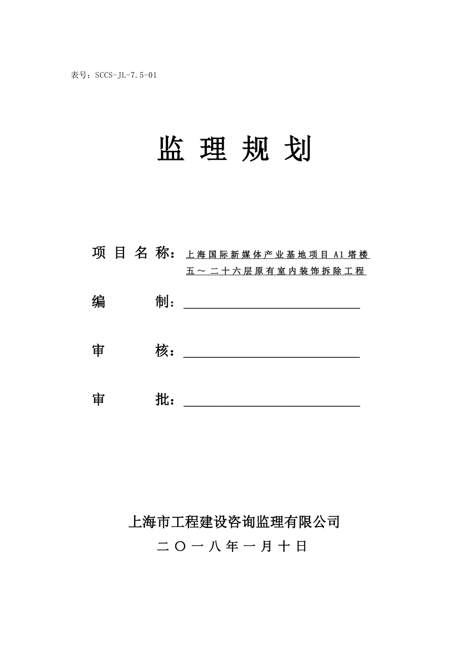 某楼室内装饰拆除工程监理规划_第1页