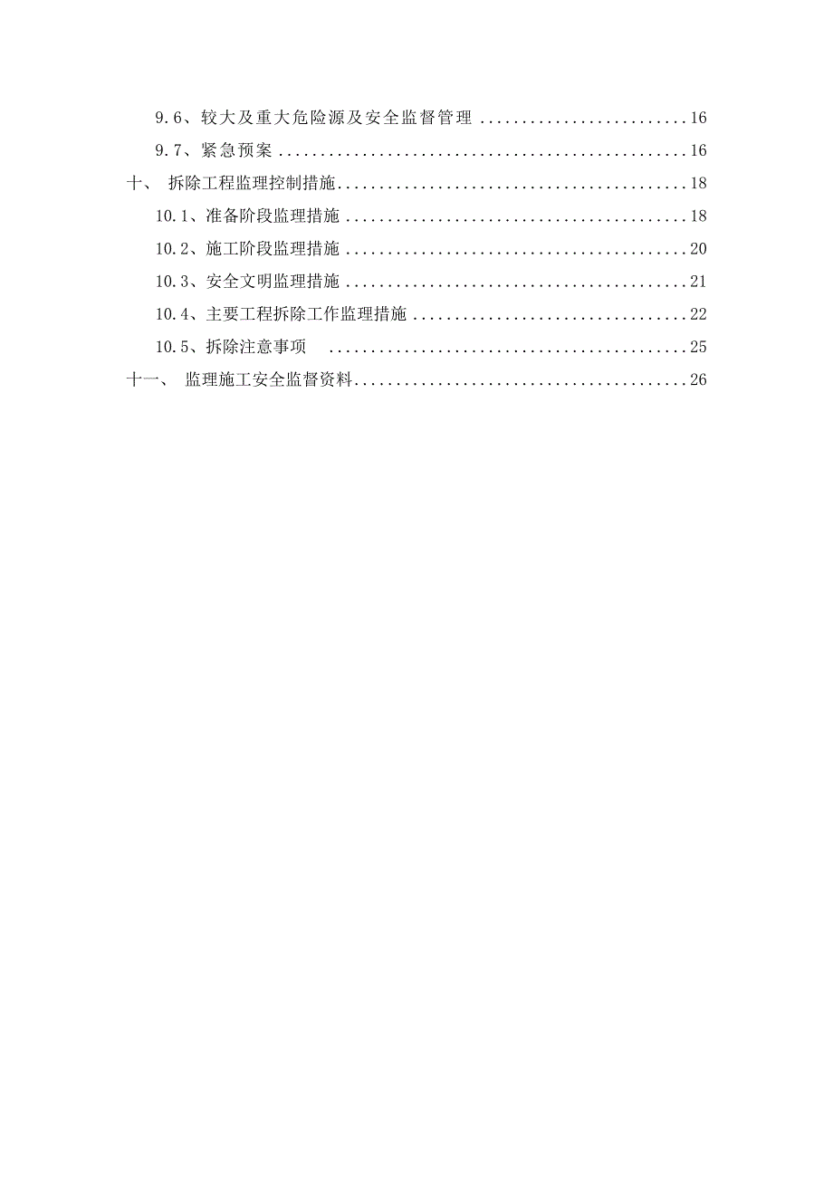 某楼室内装饰拆除工程监理规划_第3页