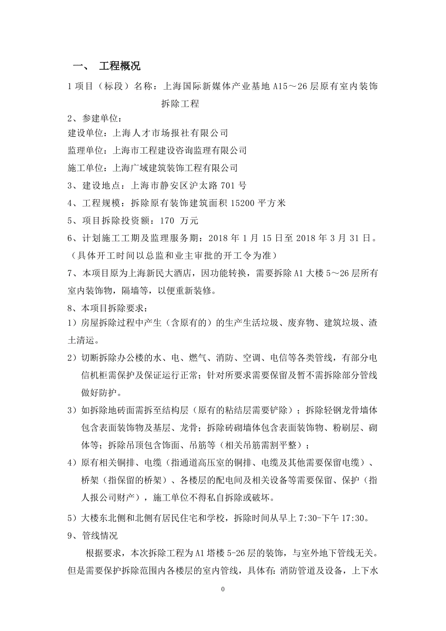 某楼室内装饰拆除工程监理规划_第4页