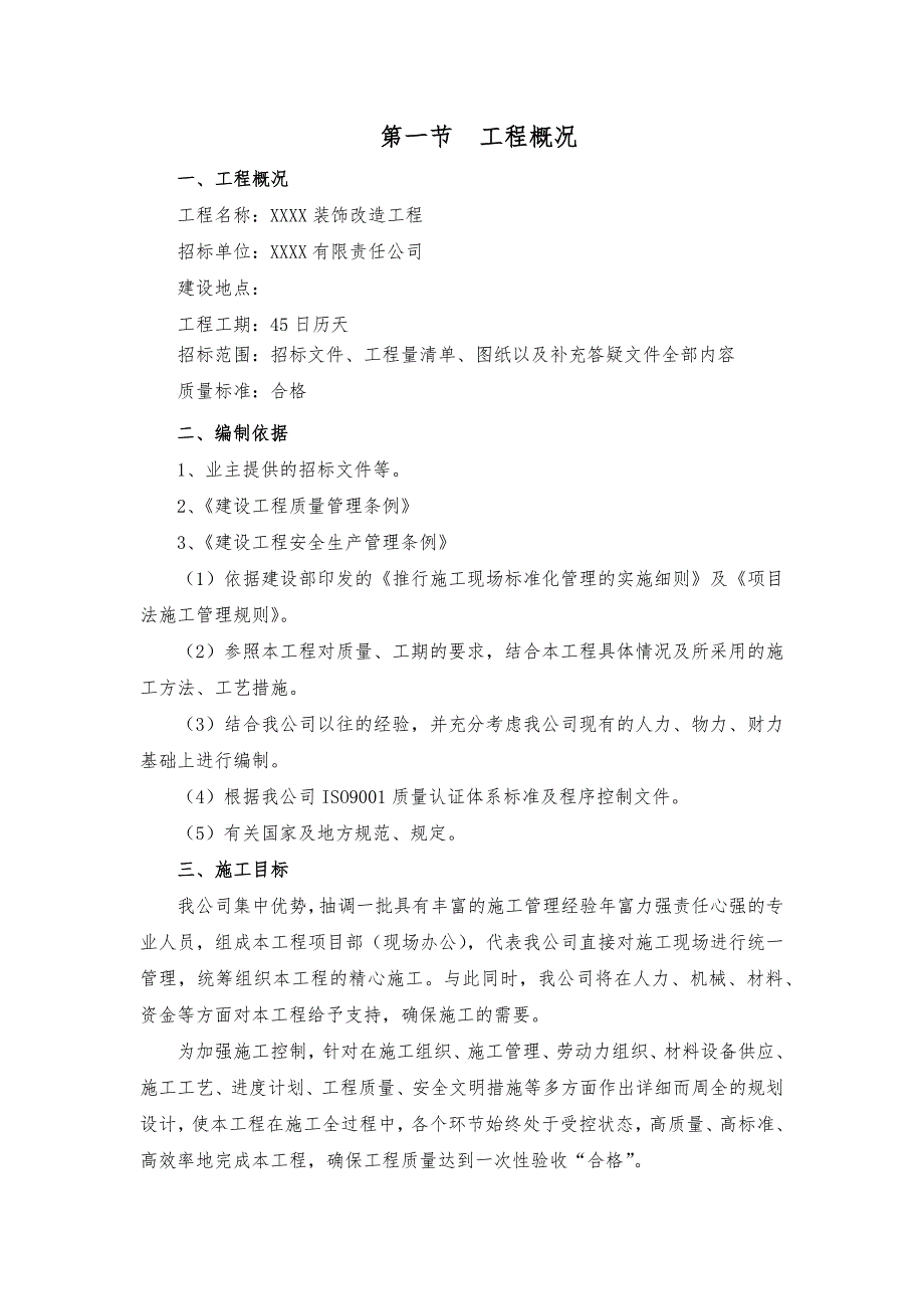 某酒店装饰改造工程施工组织设计_第3页