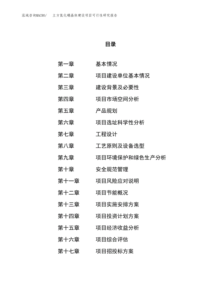 立方氮化硼晶体建设项目可行性研究报告（59亩）.docx_第1页