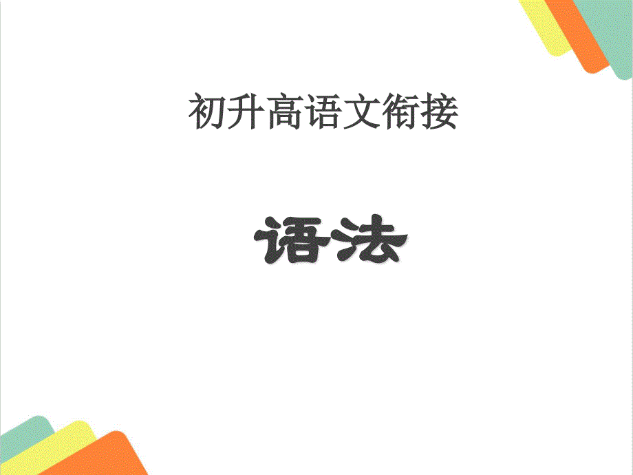 初升高语文衔接新高一语法知识课件_第1页