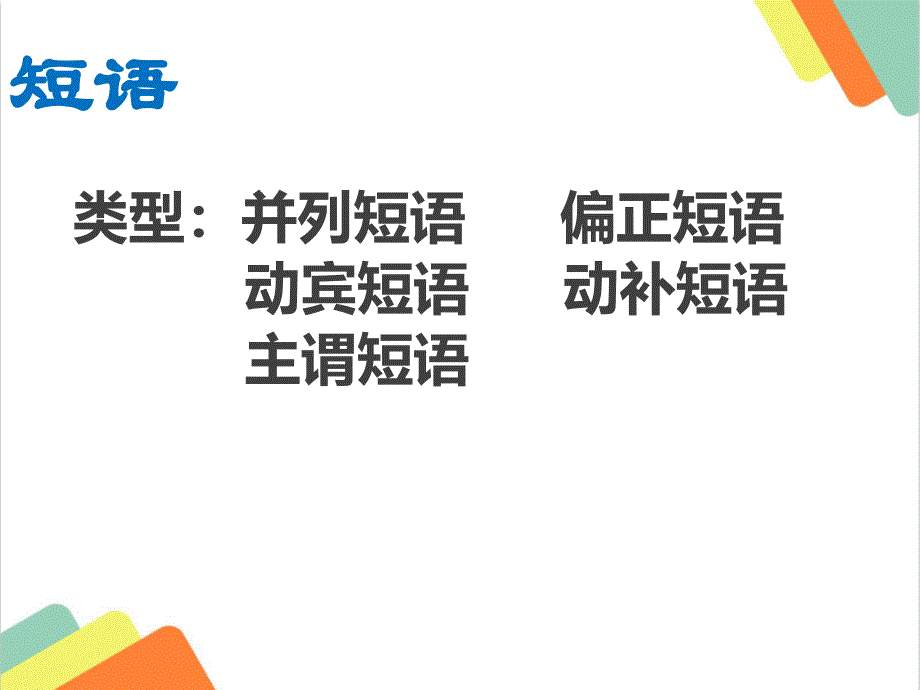 初升高语文衔接新高一语法知识课件_第3页