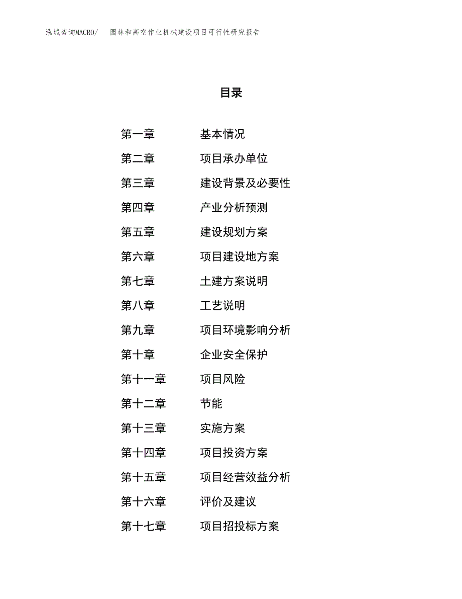 园林和高空作业机械建设项目可行性研究报告（11亩）.docx_第1页