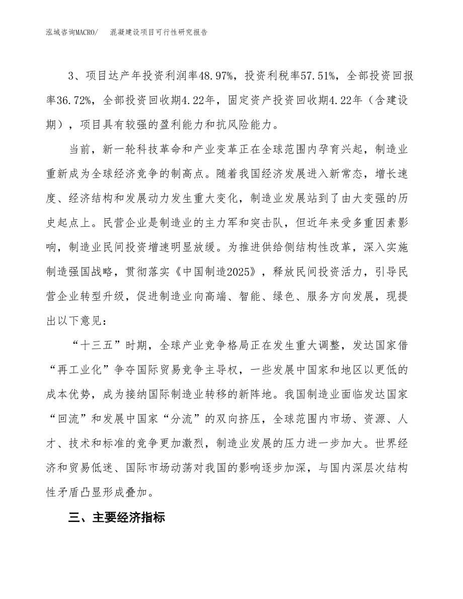 混凝建设项目可行性研究报告（62亩）.docx_第5页