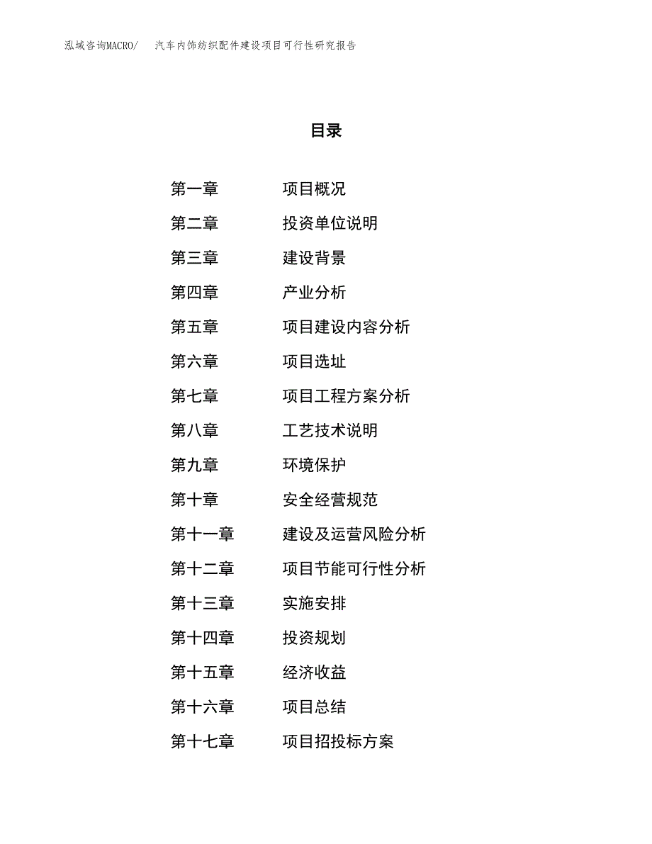 汽车内饰纺织配件建设项目可行性研究报告（34亩）.docx_第1页