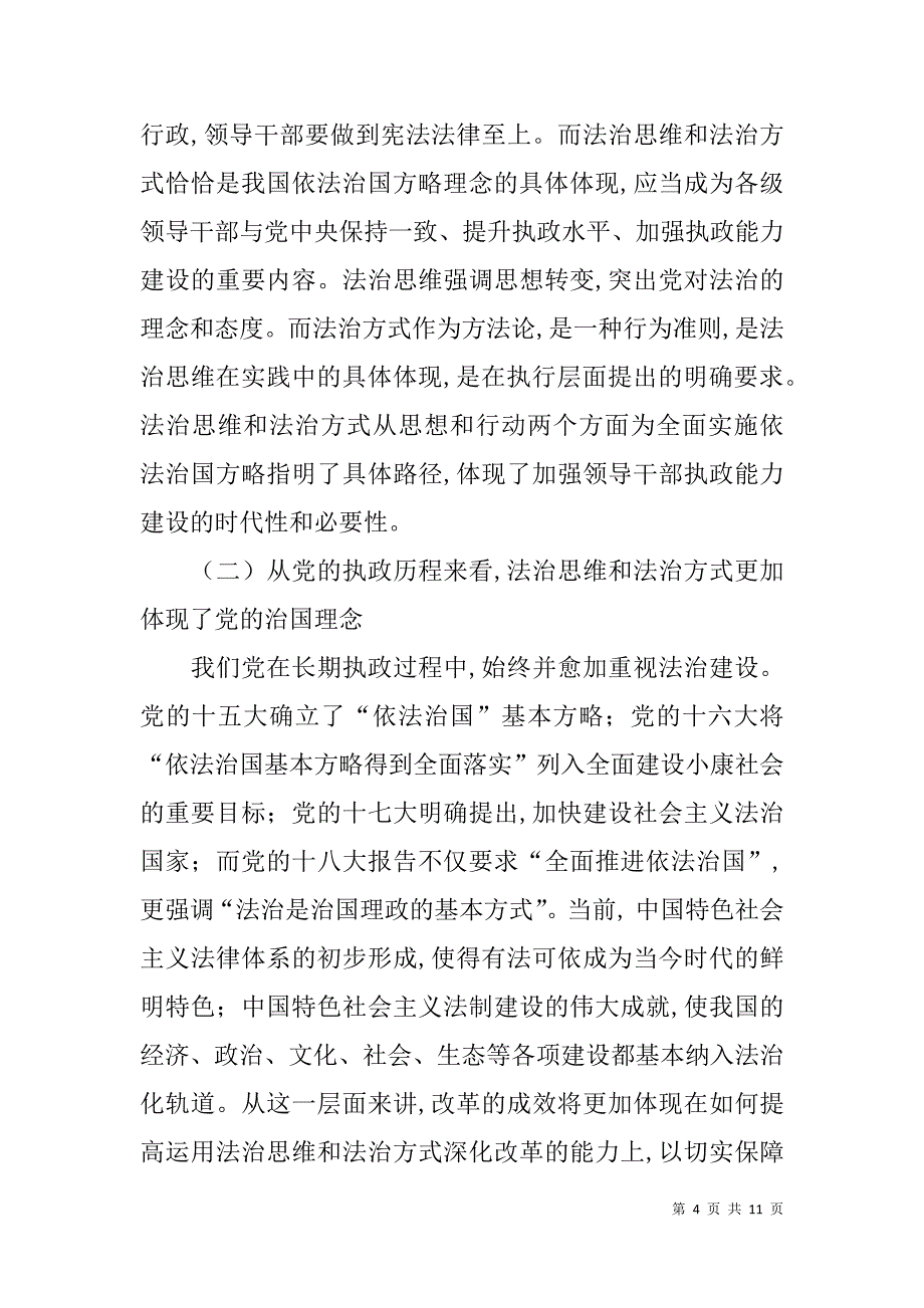 领导干部运用法治思维、法治方式化解矛盾、维护稳定培训讲课稿_第4页