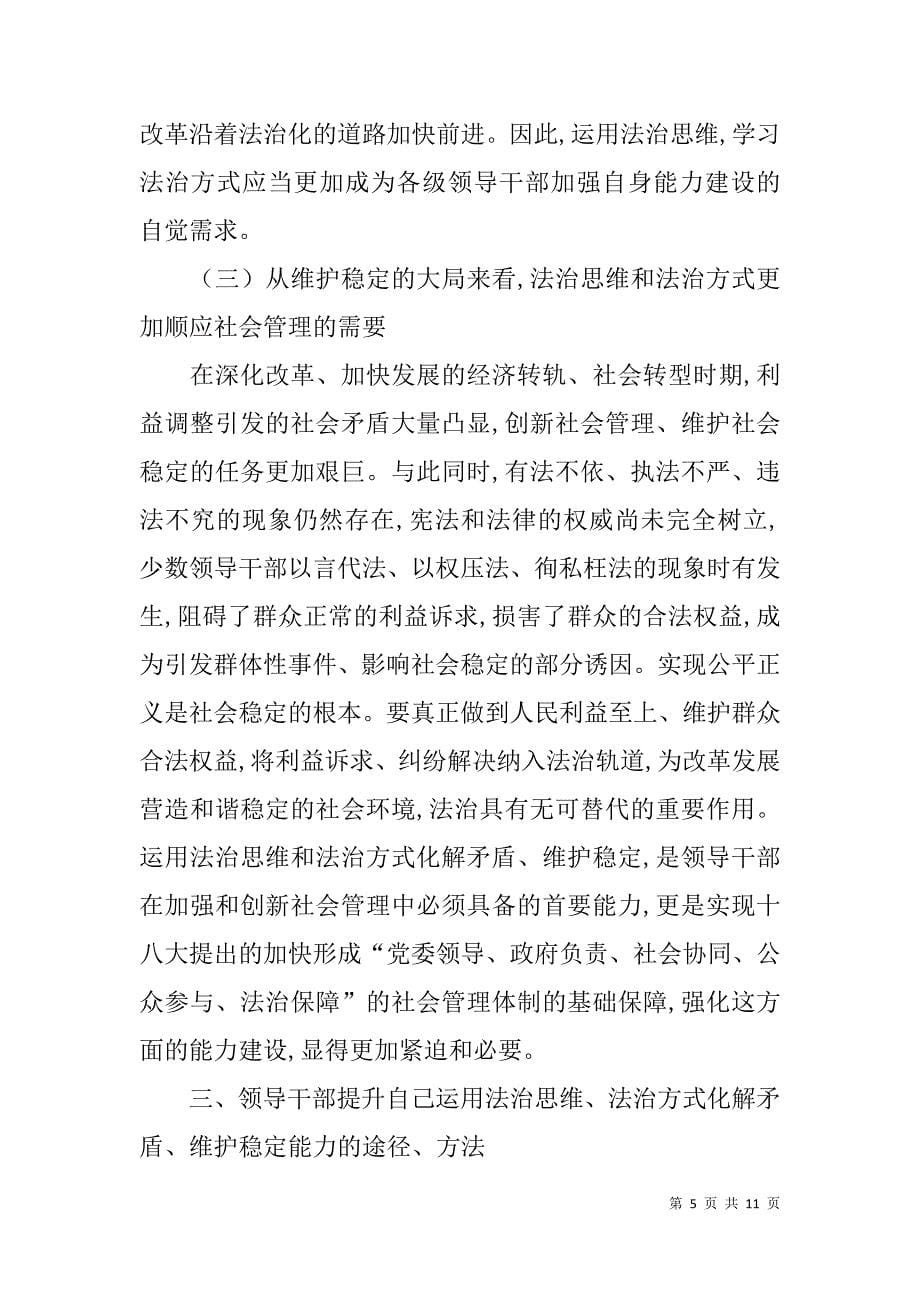 领导干部运用法治思维、法治方式化解矛盾、维护稳定培训讲课稿_第5页