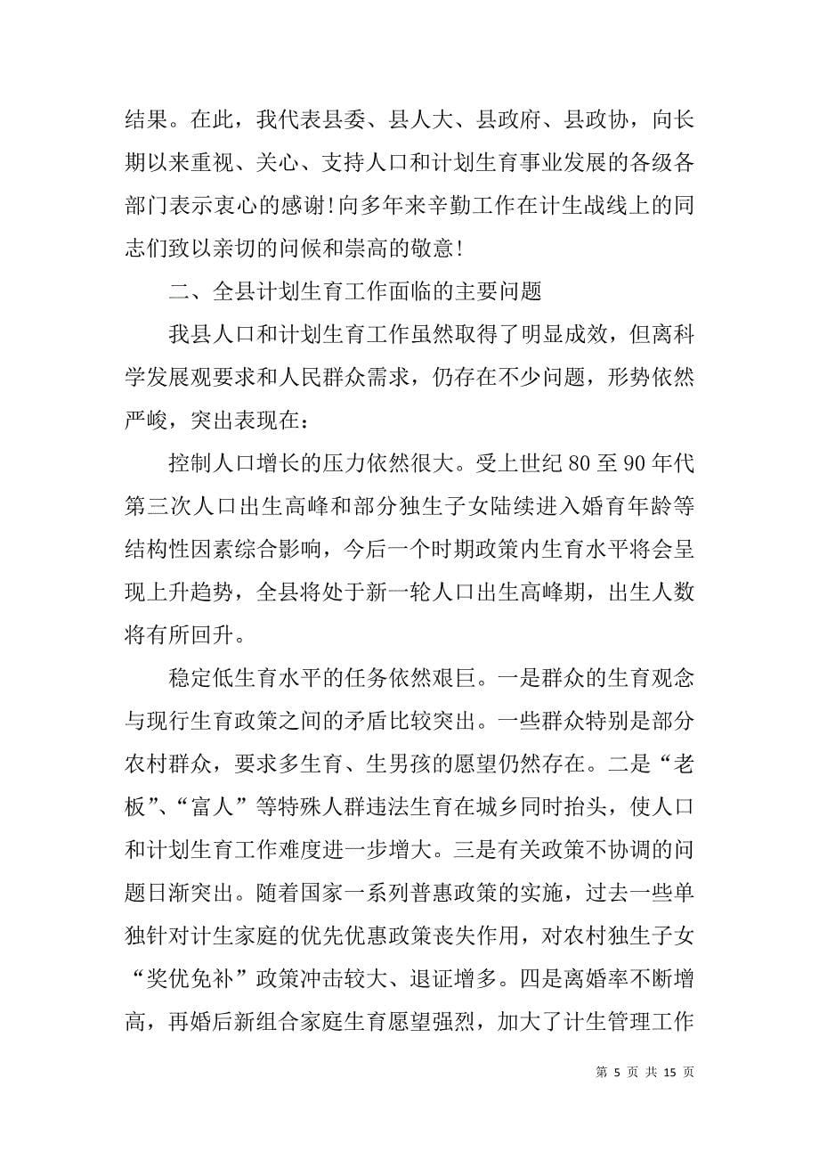 县委副书记在全县xx年人口和计划生育工作会议上的讲话_第5页