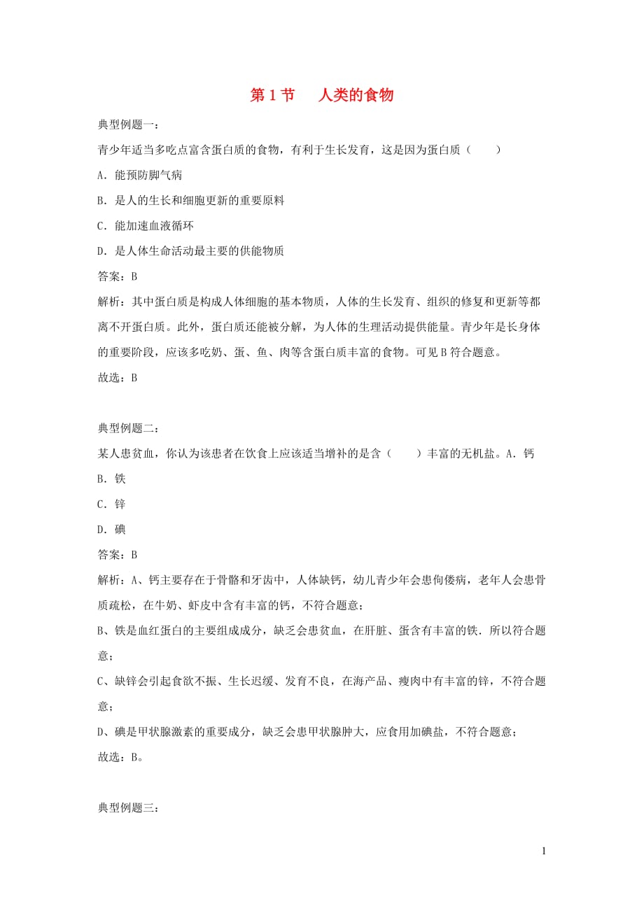 七年级生物下册 4.8.1人类的食物例题解析 （新版）北师大版_第1页