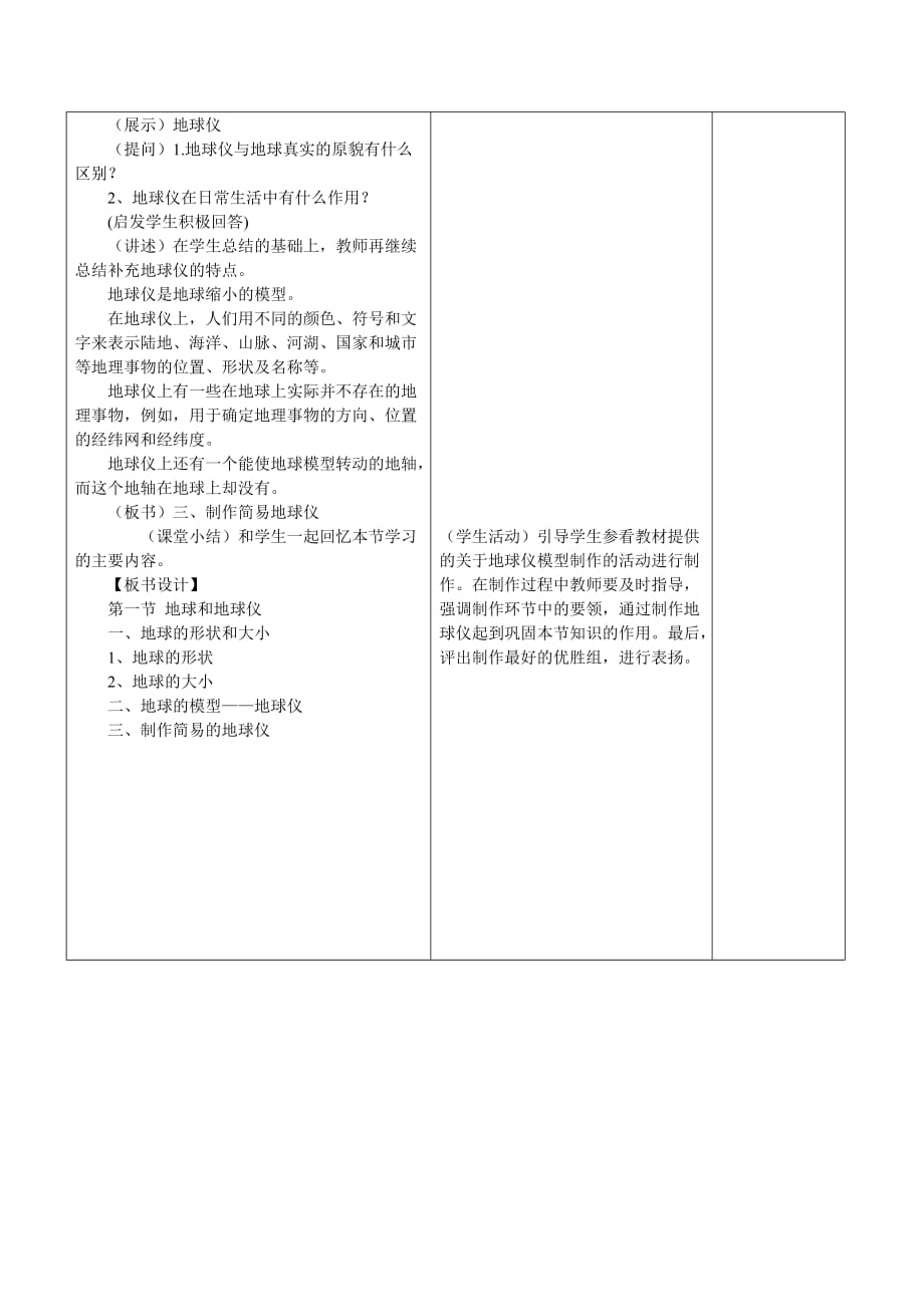 七年级地理第一章第一节教案_第4页