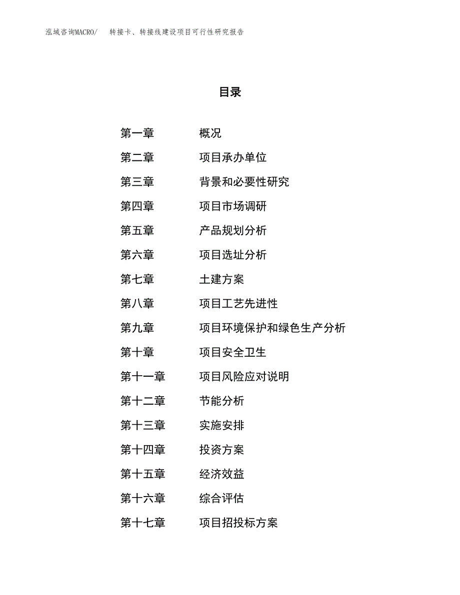 转接卡、转接线建设项目可行性研究报告（55亩）.docx_第1页