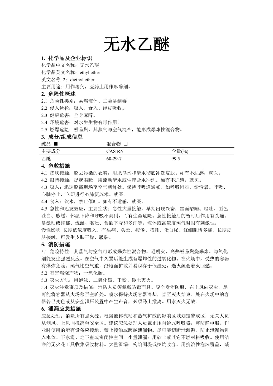 危化品msds-无水乙醚_第1页