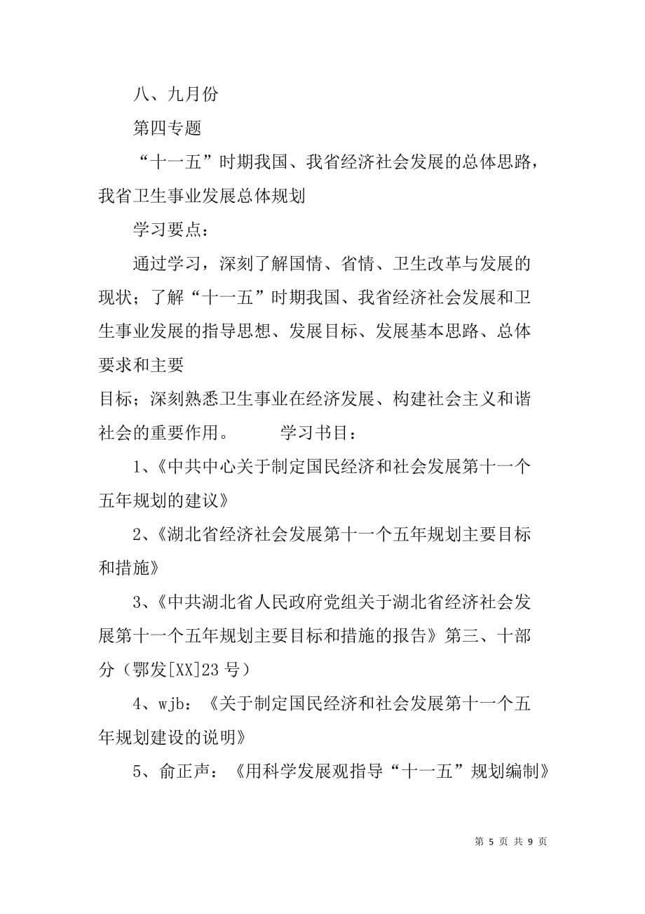 医院中心组理论学习计划_第5页