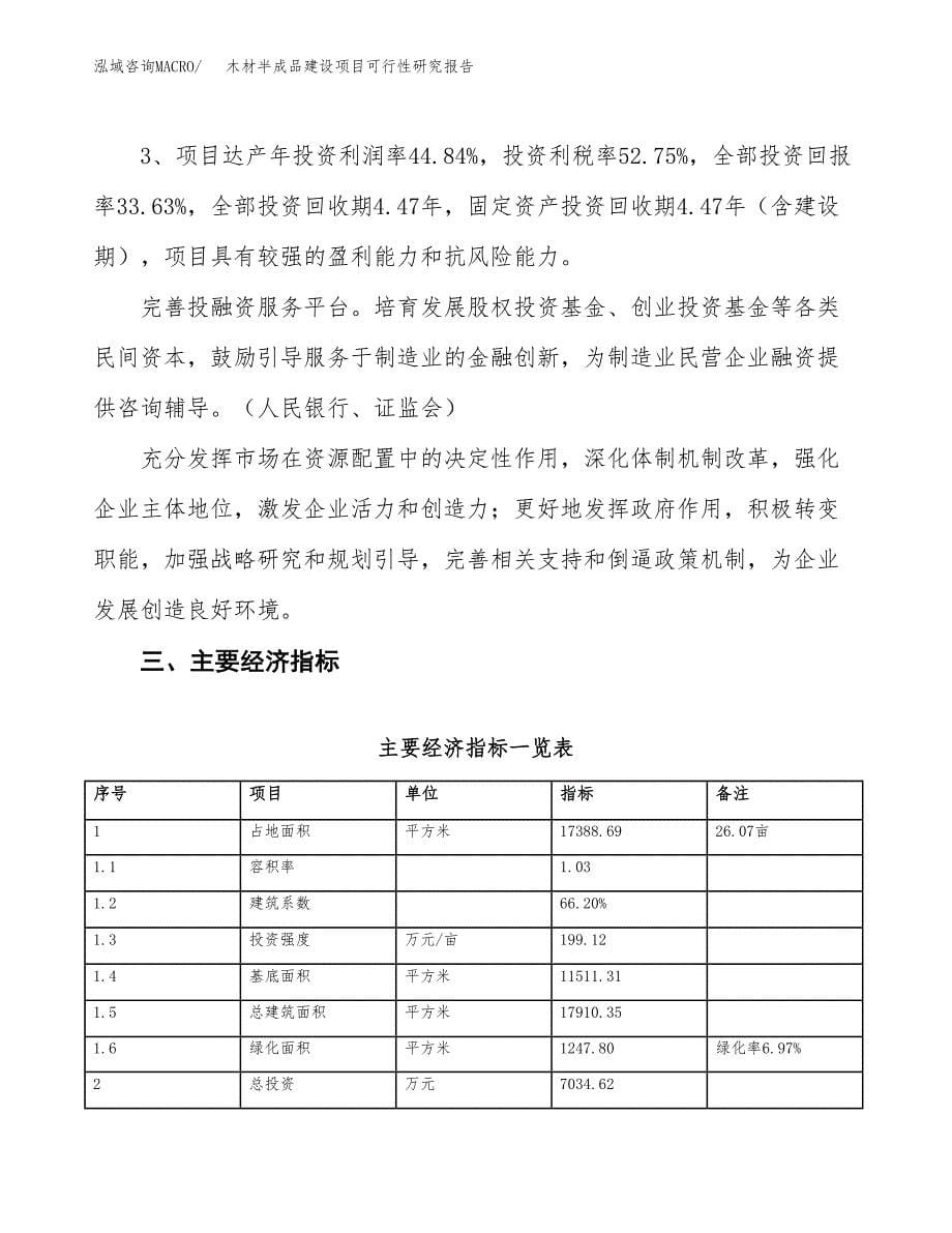 木材半成品建设项目可行性研究报告（26亩）.docx_第5页