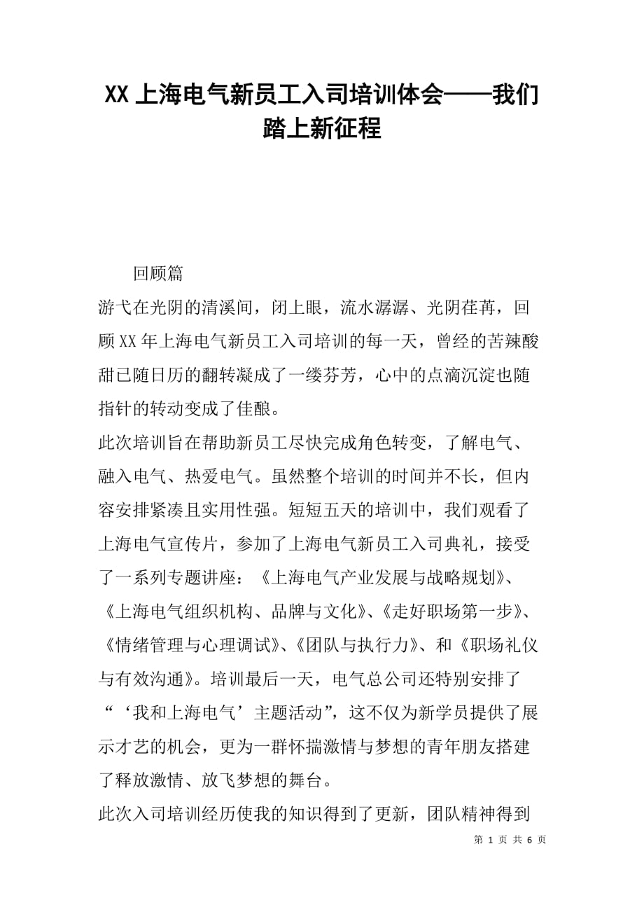 xx上海电气新员工入司培训体会——我们踏上新征程.doc_第1页