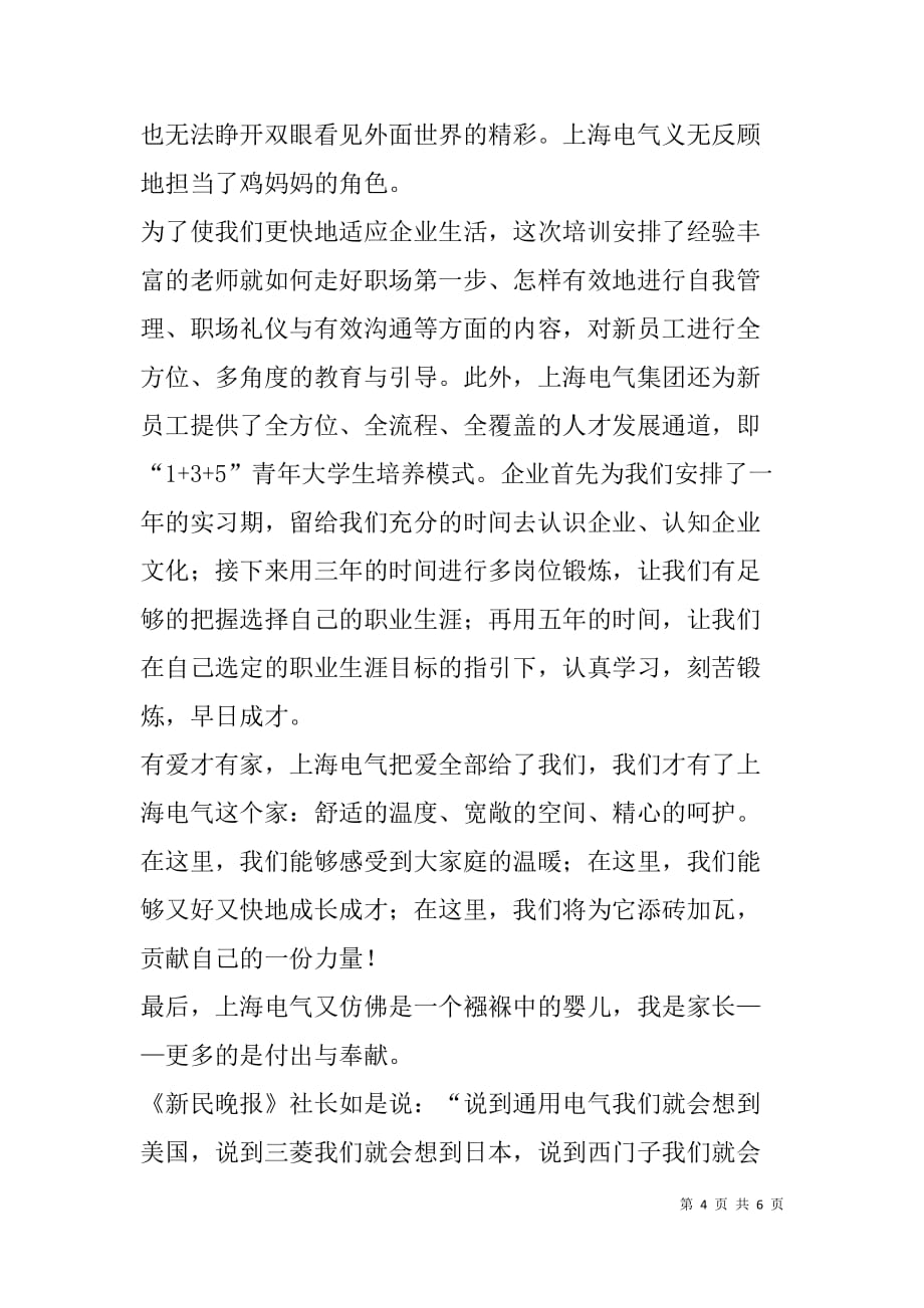 xx上海电气新员工入司培训体会——我们踏上新征程.doc_第4页