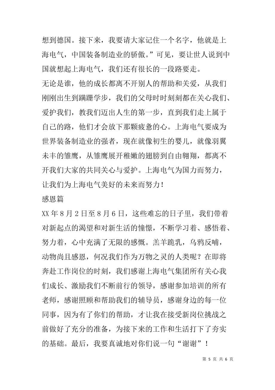 xx上海电气新员工入司培训体会——我们踏上新征程.doc_第5页