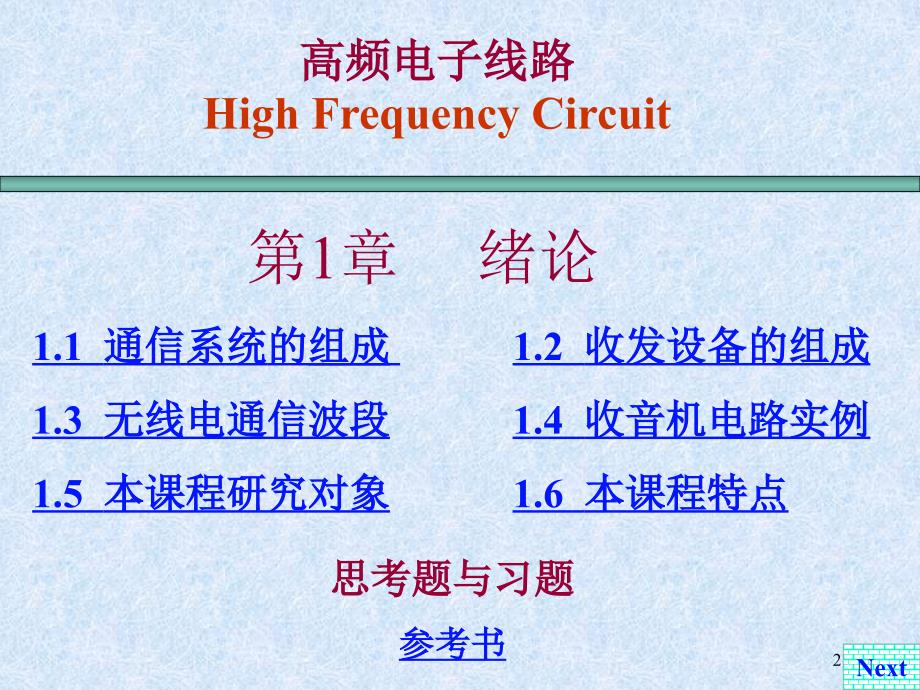 高频电子线路第五版第一章_第2页