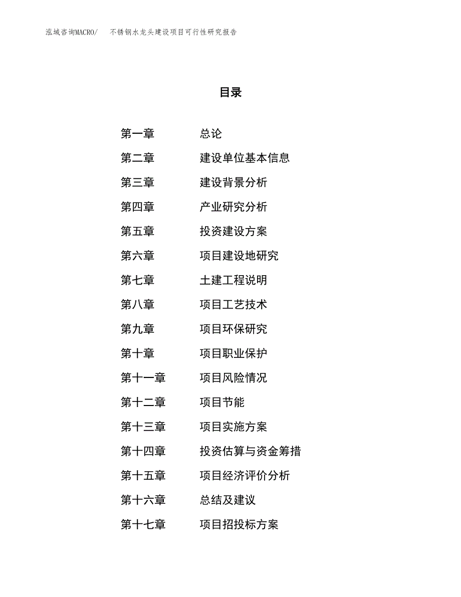 不锈钢水龙头建设项目可行性研究报告（43亩）.docx_第1页