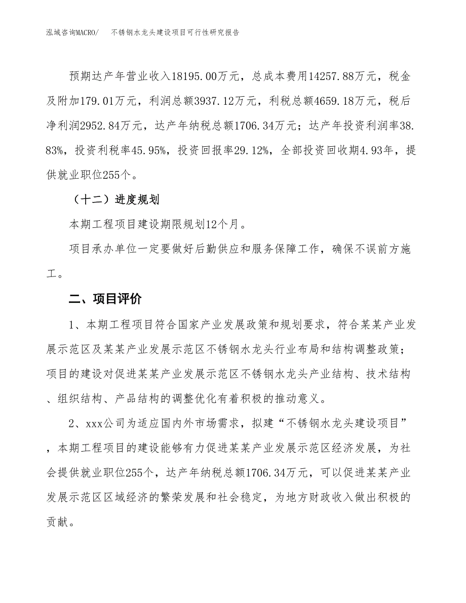 不锈钢水龙头建设项目可行性研究报告（43亩）.docx_第4页