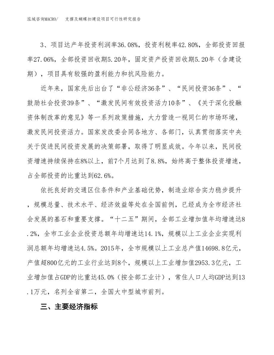 支撑及蝴蝶扣建设项目可行性研究报告（23亩）.docx_第5页